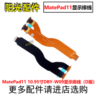 适用华为平板MatePad11 10.95寸液晶屏幕主板显示连接排线DBY-W09