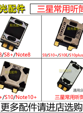 适用 三星S8 S9+ S10 S10E Note8 9 10+ S10plus S20U 手机听筒