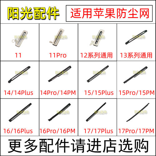 适用苹果系列听筒网防尘网