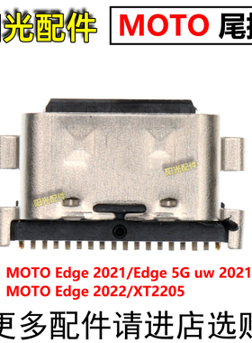 适用MOTO EDGE 2021 2022 5G手机充电typec接口 XT2141-1尾插接口