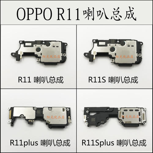 适用OPPO R11S Plus R17 R15X 标准梦境扬声器总成  喇叭 振铃