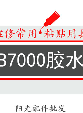 边框胶翘屏贴钻胶中框支架手机屏胶水B7000透明胶T5000 E8000黑胶