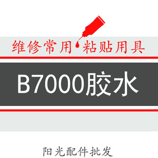 E8000黑胶 边框胶翘屏贴钻胶中框支架手机屏胶水B7000透明胶T5000