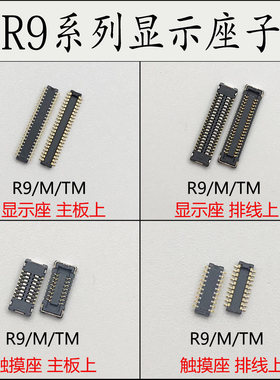 OPPO R9 R9S T M R7plus 屏幕显示座 触摸主板排线座 尾插座子