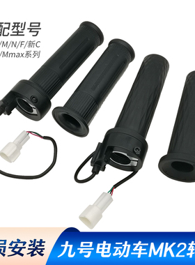 适用于九号右转把N70CN90CM85CM95CE80F90E80CMMAX110油门把手套
