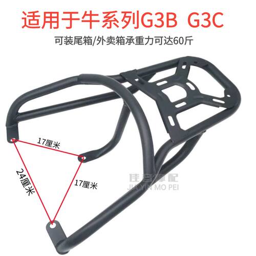 适用于小牛G3BG3C改装后货架