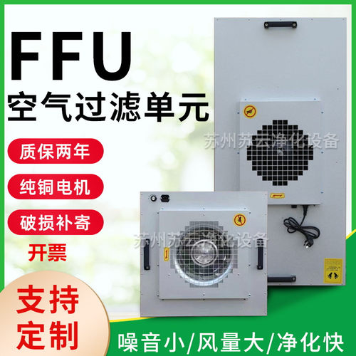 工业ffu空气净化器高效过滤网风机单元无尘车间百级层流罩洁净棚