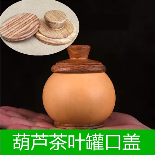 葫芦茶叶罐盖口配件镶花梨木制作