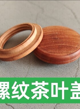 葫芦茶叶罐口盖配件镶口梨木葫芦螺丝口盖实木葫芦塞子龙头配件