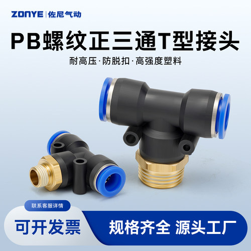 气动铜螺纹气管快速插接头T正型三通PB6-01/8-02/10-03/12-04塑料