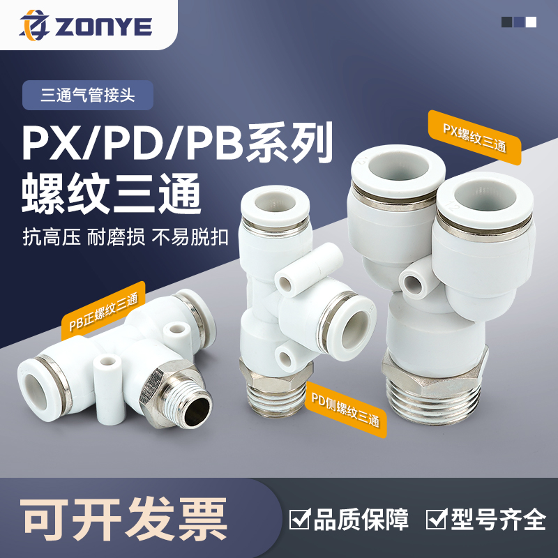 白色气动接头PX6-01气管PD12-04快插接头Y/T型正三通PB8-02/10-03