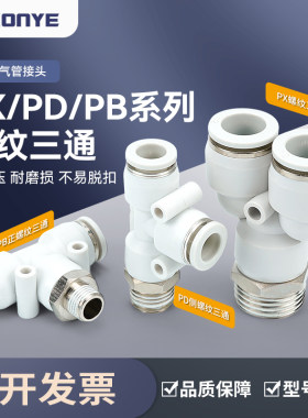 白色气动接头PX6-01气管PD12-04快插接头Y/T型正三通PB8-02/10-03