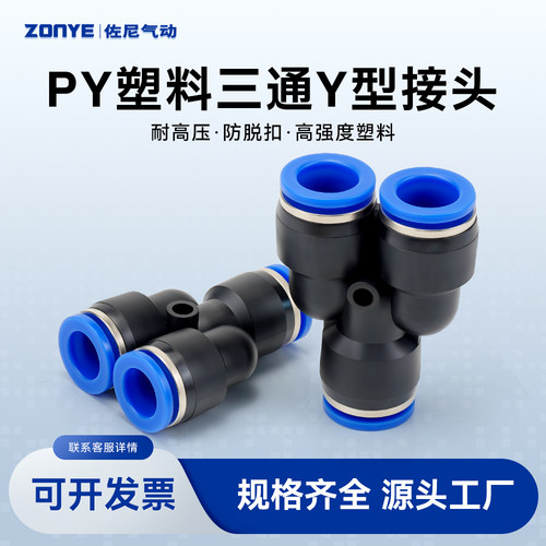 气动元件 Y型三通 塑料 PY6气管快速快插接头PY4/8/10/12/14/16丫