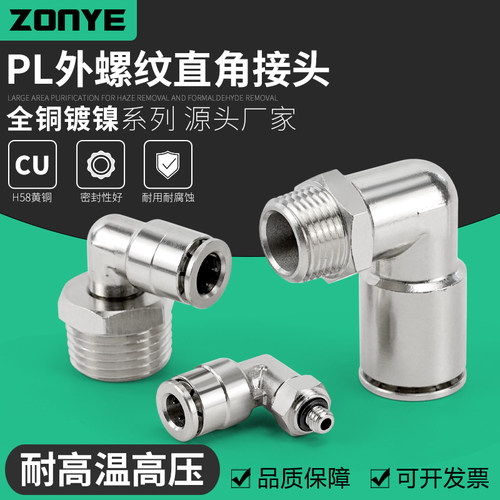 气动直角耐腐蚀全铜镀镍快速接头