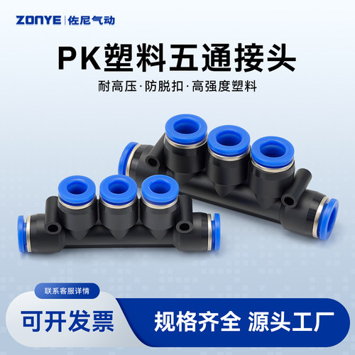 气动气管快插快速接头 五通塑料接头PK12/10/8/6/4接外径气动元件