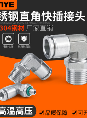 304不锈钢快插气管接头气动快速接头PL8-02直角弯高温高压耐腐蚀