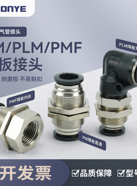 气动气管快速快插接头PMF8-02隔板直通PM4/10/12内丝弯头PLM6-01