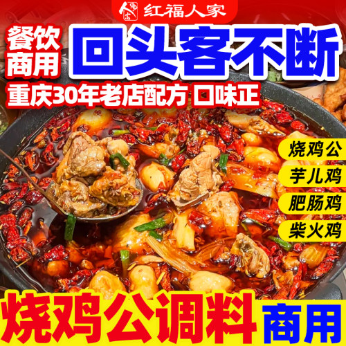 重庆烧鸡公调料专用红烧芋儿鸡底料柴火鸡公煲酱料商用餐饮桶装