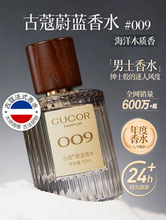 Gucor 古蔻009蔚蓝男女士香水木质芬香持久留香淡香清新小众品牌