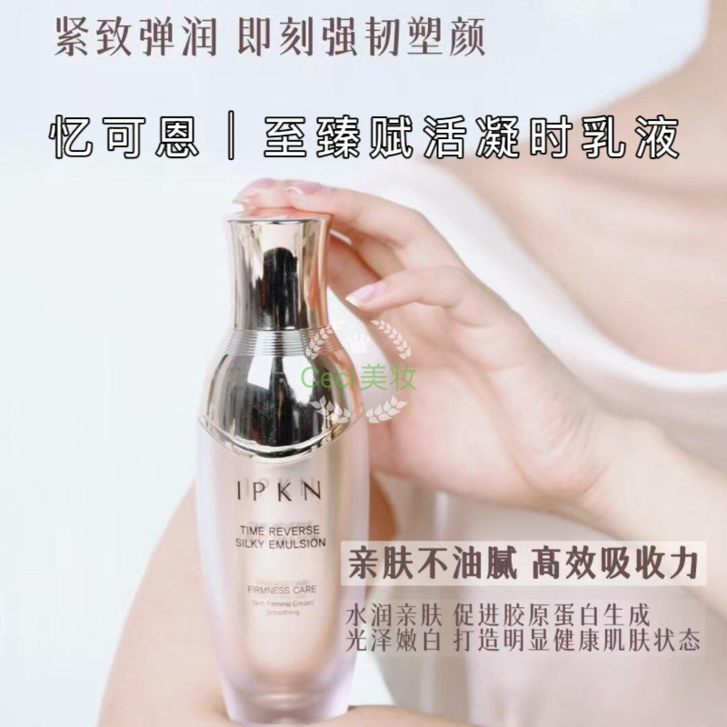 IPKN/忆可恩至臻赋活凝时乳液保湿抗皱紧致淡化法令纹提亮润肤