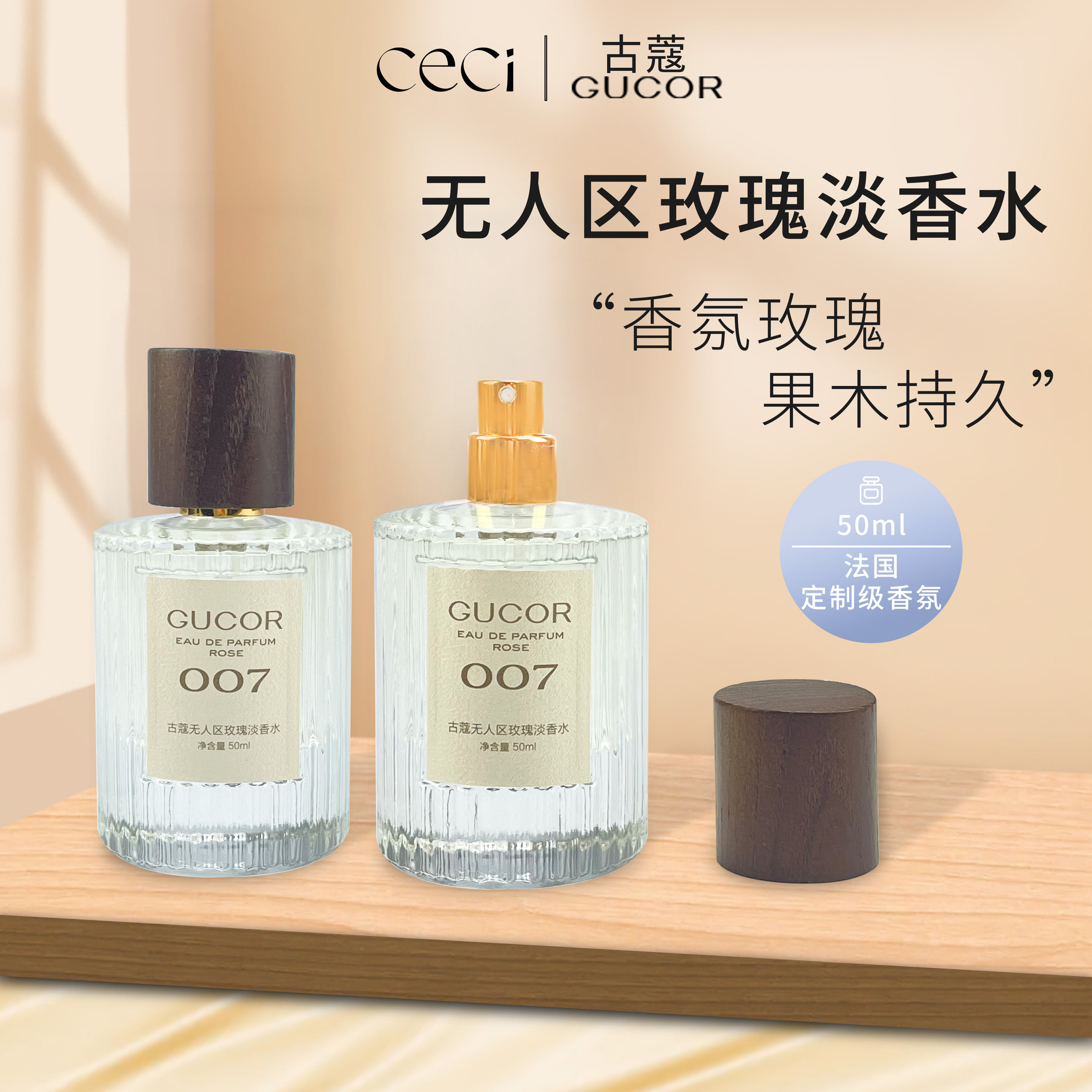 gucor古蔻无人区玫瑰淡香水007号法国定制级香氛小众玫瑰果木持久