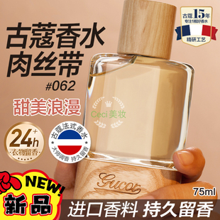 Gucor 男生持久留香 男女士EDP濃香水 古蔻062肉絲帶香水同名經(jīng)典
