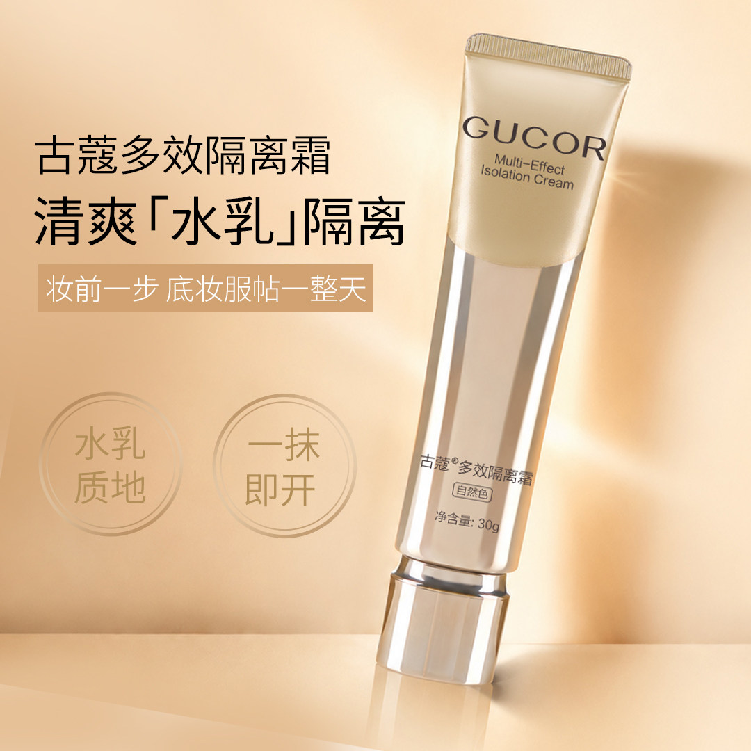 古蔻多效隔离霜保湿遮瑕提亮