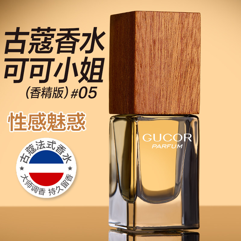 Gucor古蔻#05可可小姐香水香精版持久留香15ml小巧便携女性感魅惑