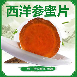 西洋参蜜片即食红参蜜片泡水人生人参片人叁片人参蜂蜜片红参密片