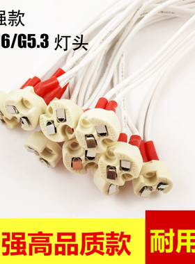 MR16/MR11 G4/G5灯座LED射灯灯杯 通用灯脚线 耐高温灯头陶瓷灯座