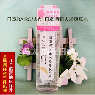 日本DAISO大创化妆爽肤水酒和大米嫩白肌肤去黄提亮快速补水120ml