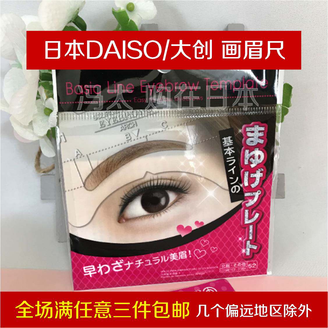 日本DAISO/大创描眉尺画眉卡尺美容美妆用具