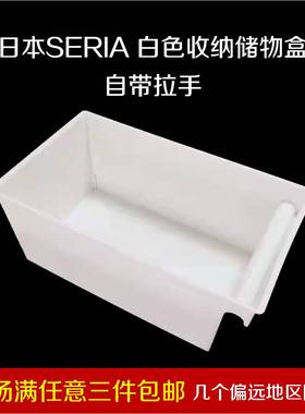 日本SERIA白色塑料收纳储物盒化妆品杂物整理自带拉手日本制造