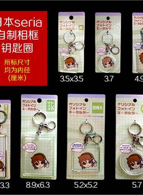 日本Seria透明自制相框钥匙扣圈DIY长方四方形可自行装饰