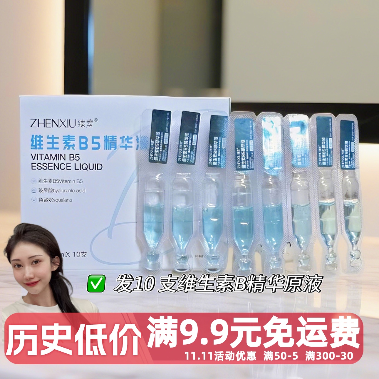 【含10支】维生素B5次抛精华液补水保湿玻尿酸透亮 紧致滋润 原液