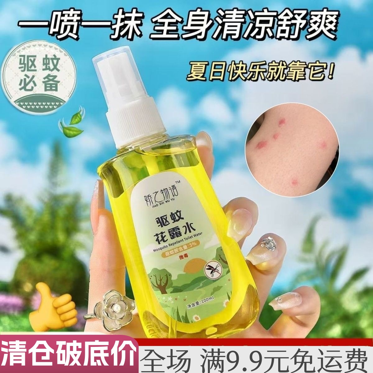 驱蚊花露水喷雾防蚊虫户外大人