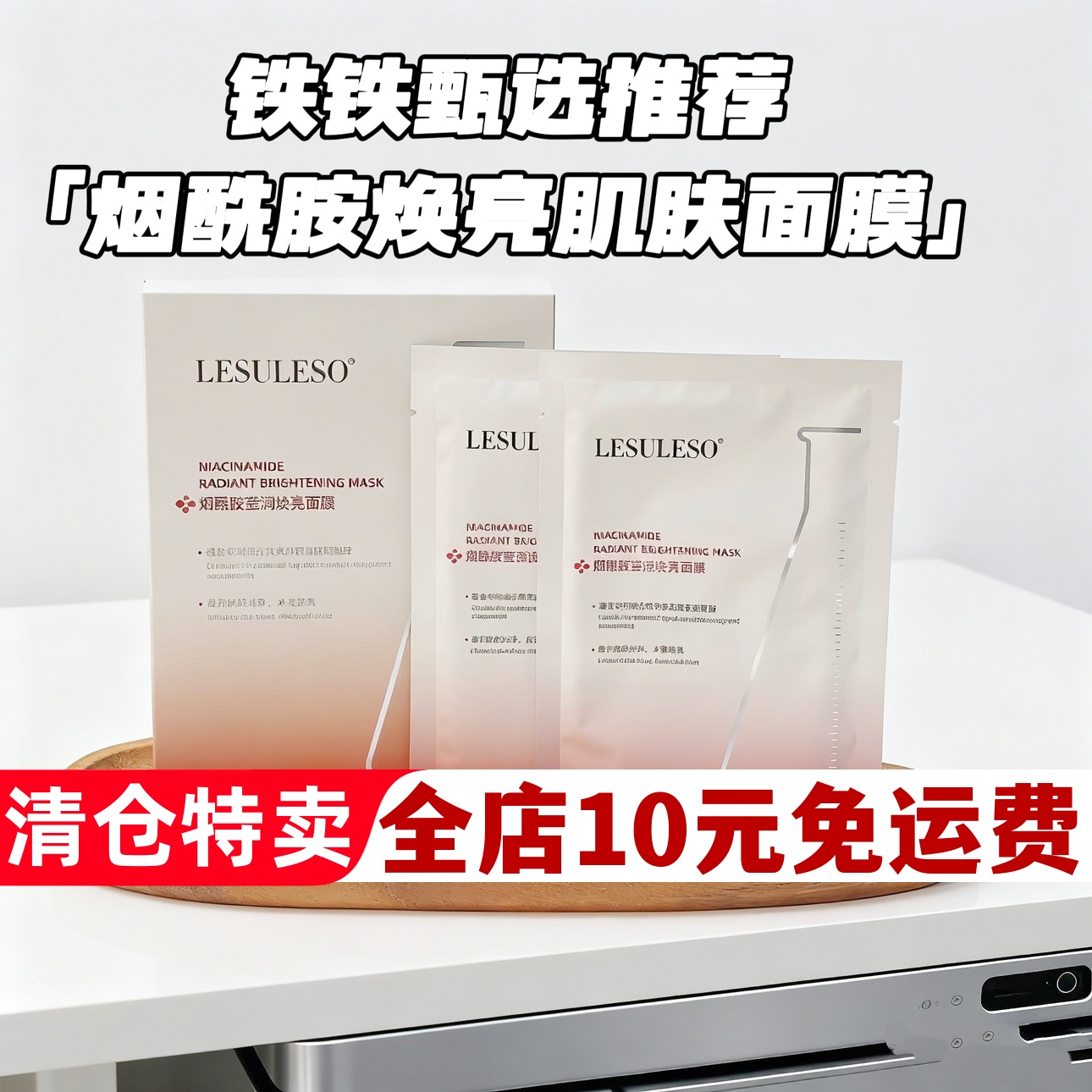 乳糖烟酰胺美容保湿补水面膜