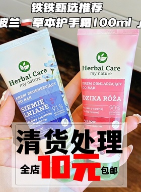 【波兰草本护手霜100ml】蔷薇精华 护手+身体乳 保湿补水