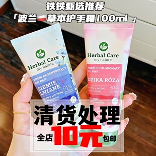 波兰草本护手霜100ml 保湿 蔷薇精华 身体乳 补水 护手