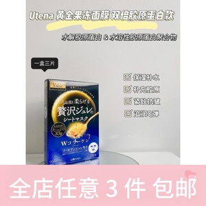 正品防伪可验日本佑天兰黄金果冻面膜黑玫瑰粉保湿滋润补水