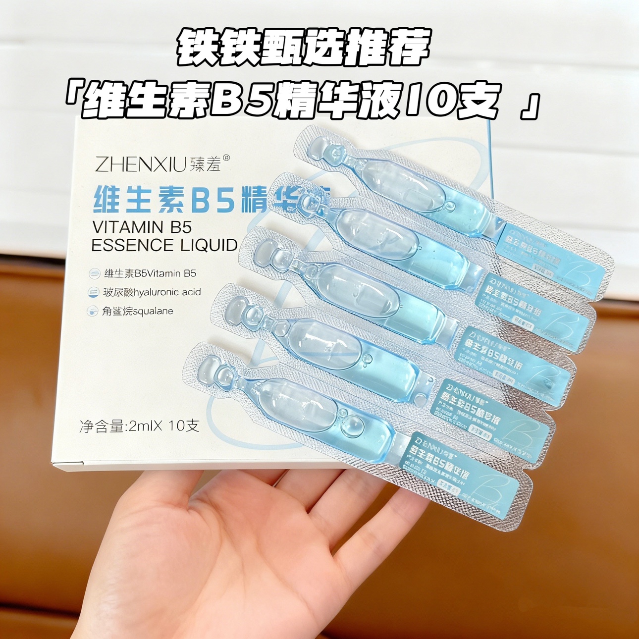 维生素B5次抛精华液保湿玻尿酸