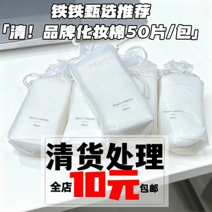 包 赫丽尔斯库存化妆棉50片 卸妆棉清洁湿敷棉 发100片纯棉