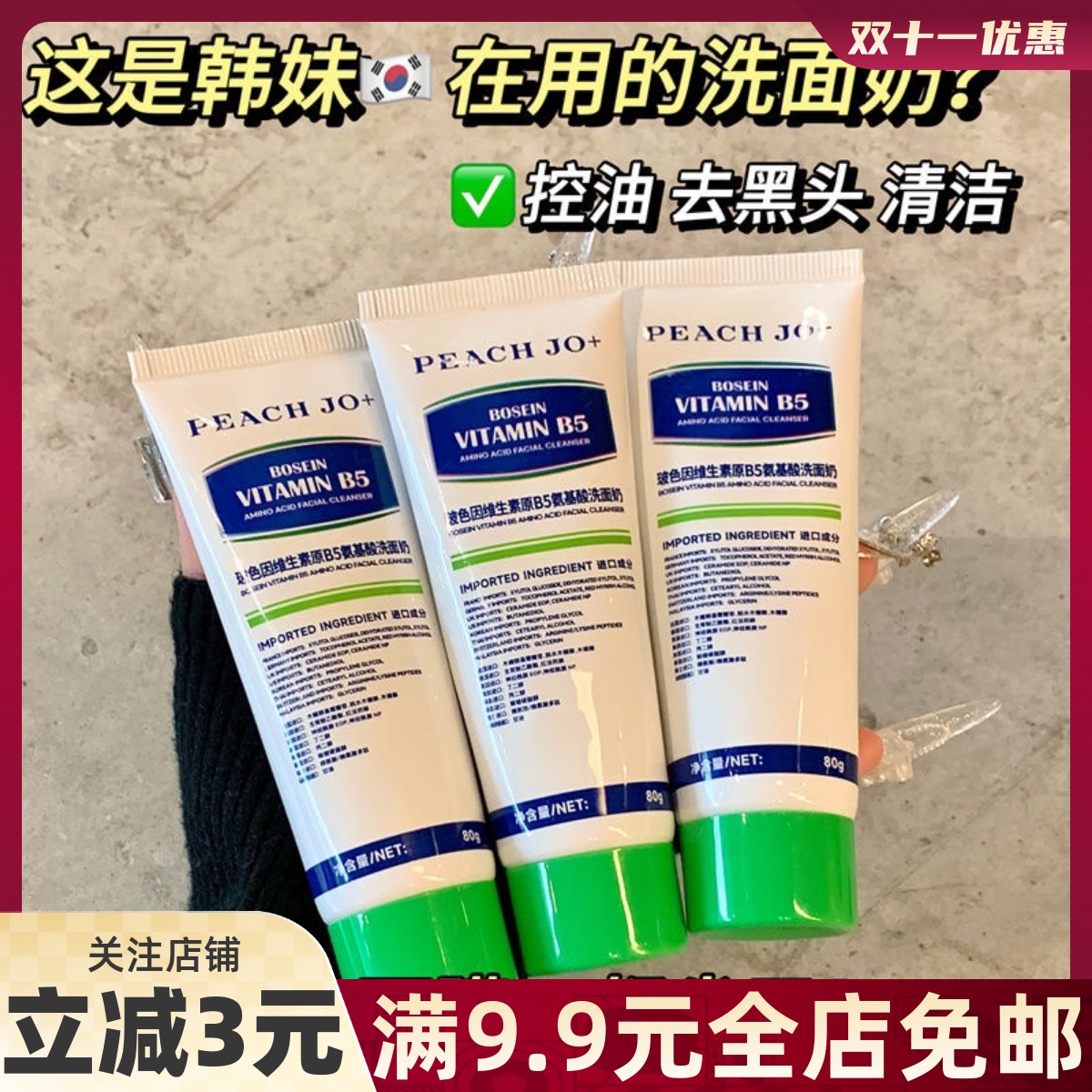 维生素B5玻色因氨基酸洗面奶洁面