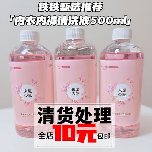 洗内裤抗菌液去血渍内衣液去污