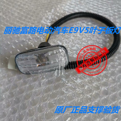 丽驰富路电动轿车E9V5-BCDSZ征途嘉途瑞C9米咖叶子板转向灯方向灯