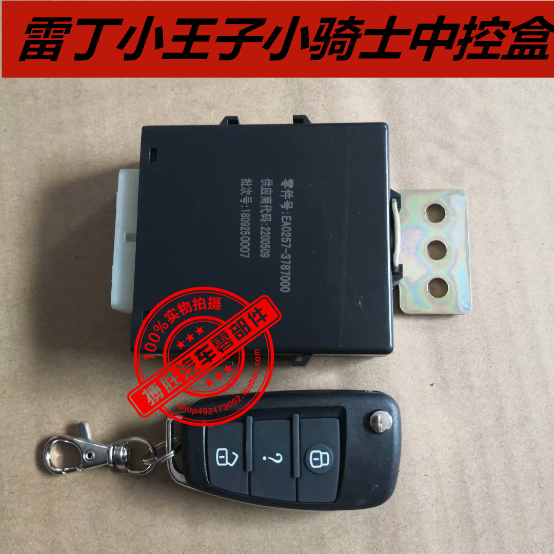 适配雷丁小王子小骑士电动汽车轿车配件 中控盒 遥控器 控制盒