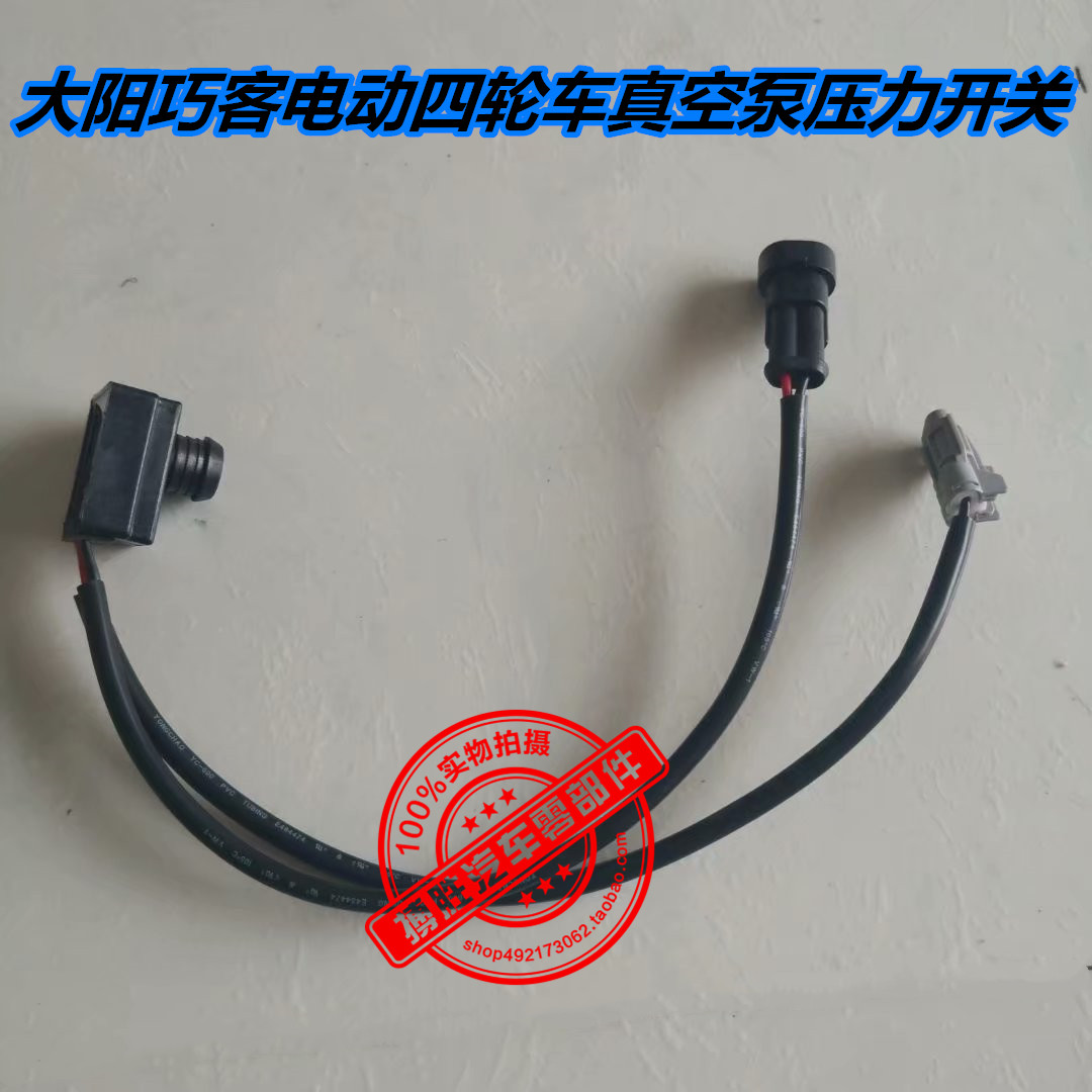 大阳巧客电动四轮车真空泵压力开关真空刹车助力压力阀传感器开关