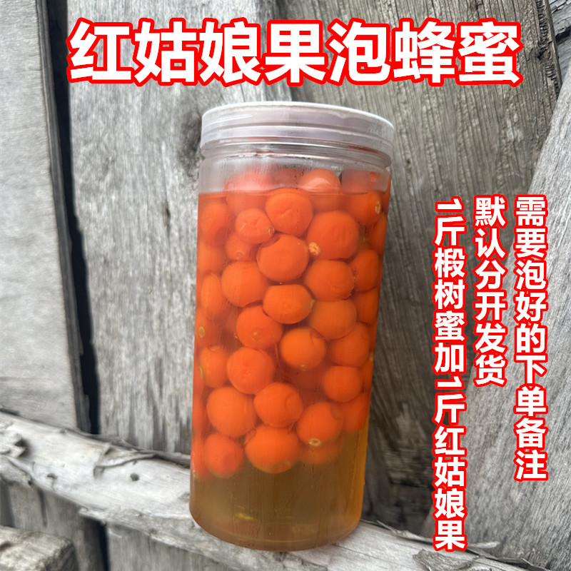 长白山红姑娘果泡蜂蜜苦姑娘果各1斤默认分开发要泡好的下单备注