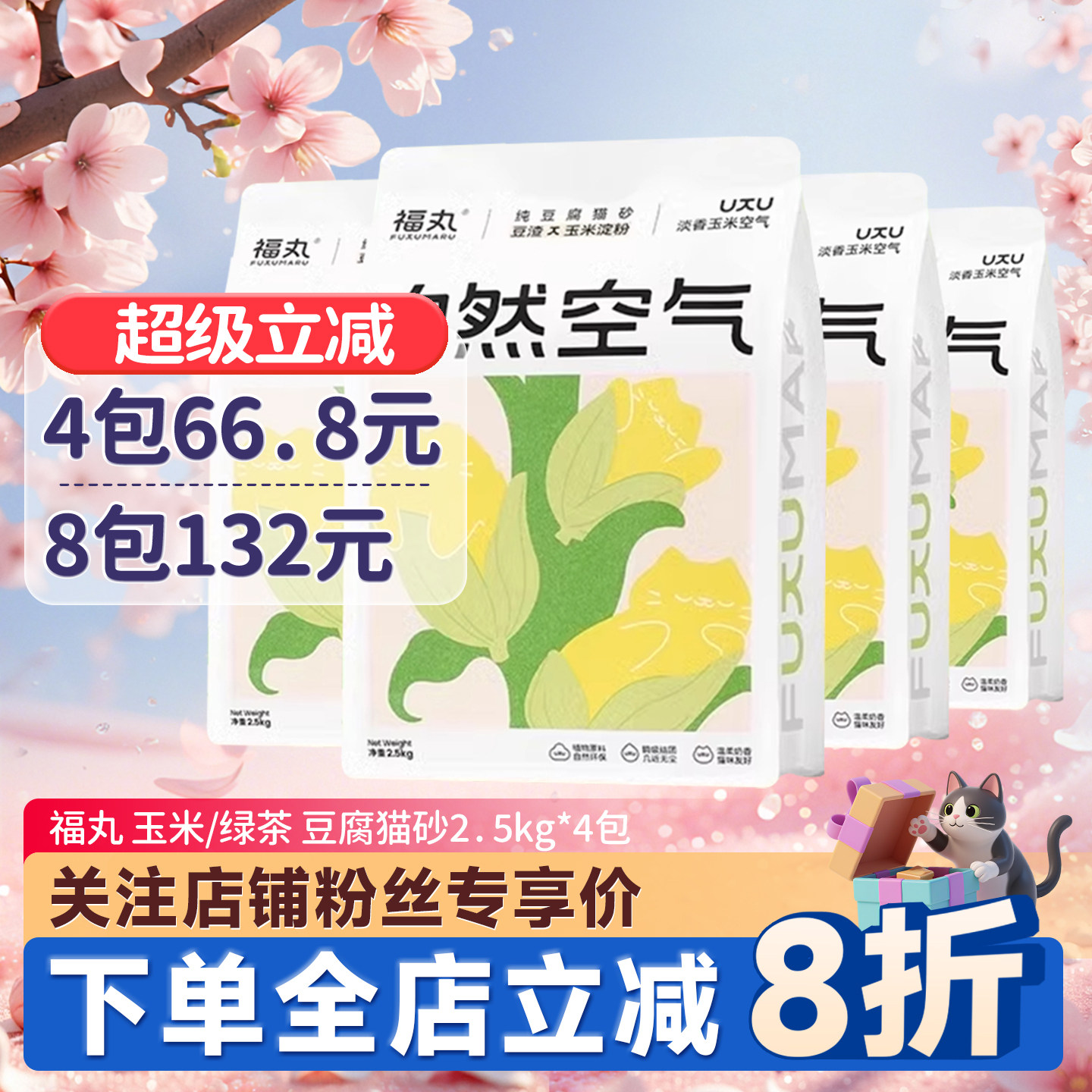 福丸猫砂豆腐猫砂原味玉米/绿茶2.5kg*4包除臭无尘豆腐渣猫砂10kg