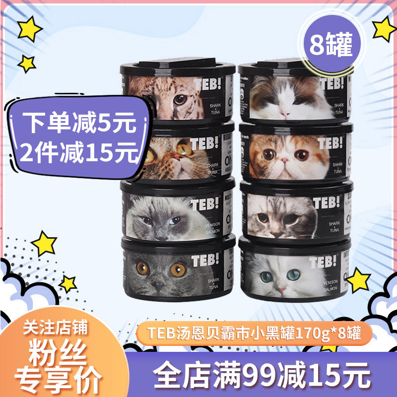 TEB汤恩贝猫罐头小黑罐猫咪主食罐170g*8罐成幼猫营养增肥湿粮包